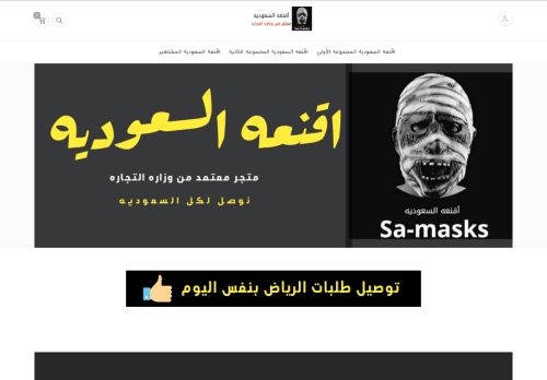 لقطة شاشة لموقع اقنعه السعوديه
بتاريخ 08/04/2021
بواسطة دليل مواقع الدليل السهل