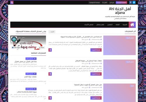 لقطة شاشة لموقع أهل الجنة Ahl aljana
بتاريخ 21/04/2021
بواسطة دليل مواقع الدليل السهل