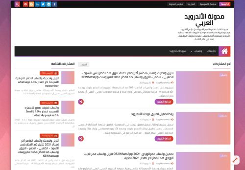 لقطة شاشة لموقع مدونة الاندرويد العربي
بتاريخ 02/07/2021
بواسطة دليل مواقع الدليل السهل