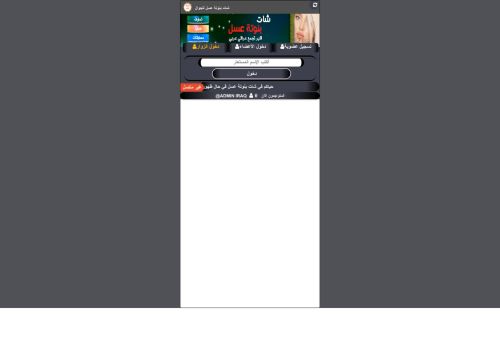 لقطة شاشة لموقع شات بنوتة عسل للجوال
بتاريخ 05/07/2021
بواسطة دليل مواقع الدليل السهل