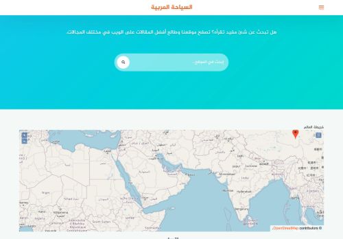 لقطة شاشة لموقع السياحة العربية
بتاريخ 07/07/2021
بواسطة دليل مواقع الدليل السهل