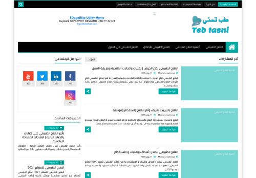لقطة شاشة لموقع طب تسني | Teb tasni
بتاريخ 12/07/2021
بواسطة دليل مواقع الدليل السهل