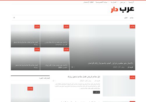 لقطة شاشة لموقع عرب دار
بتاريخ 02/08/2021
بواسطة دليل مواقع الدليل السهل