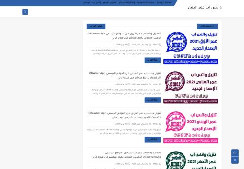 لقطة شاشة لموقع واتس اب عمر اليمن
بتاريخ 03/08/2021
بواسطة دليل مواقع الدليل السهل