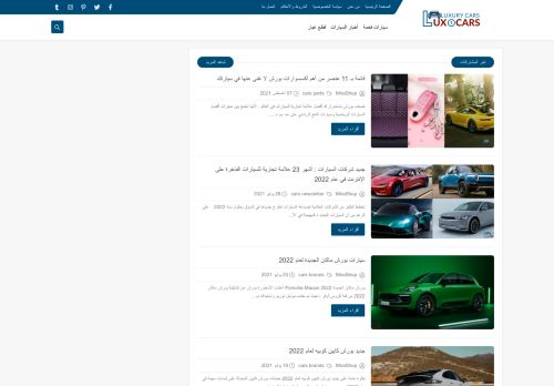 لقطة شاشة لموقع افضل العلامات التجارية للسيارات الفاخرة
بتاريخ 08/08/2021
بواسطة دليل مواقع الدليل السهل