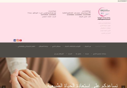 لقطة شاشة لموقع المركز المصري للأورام
بتاريخ 22/08/2021
بواسطة دليل مواقع الدليل السهل
