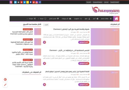 لقطة شاشة لموقع Chammam | شمام
بتاريخ 25/08/2021
بواسطة دليل مواقع الدليل السهل