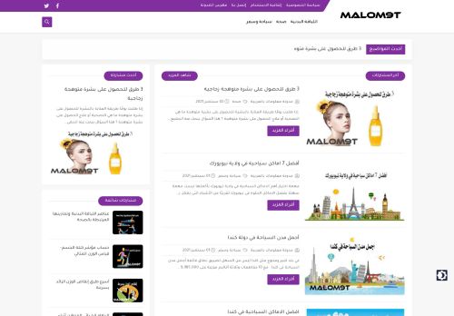 لقطة شاشة لموقع مدونة معلومات بالعربية
بتاريخ 02/09/2021
بواسطة دليل مواقع الدليل السهل