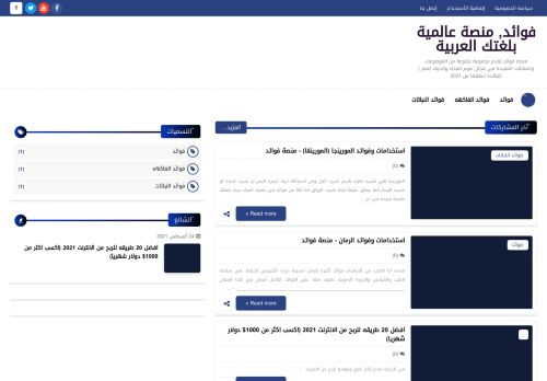 لقطة شاشة لموقع فوائد, منصة عالمية بلغتك العربية
بتاريخ 05/09/2021
بواسطة دليل مواقع الدليل السهل