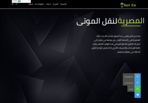 لقطة شاشة لموقع المصرية لنقل الموتى
بتاريخ 12/09/2021
بواسطة دليل مواقع الدليل السهل