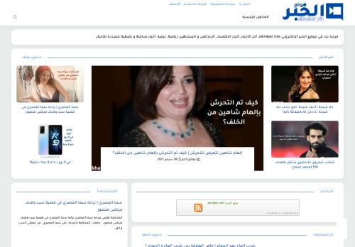 لقطة شاشة لموقع موقع الخبر | alkhabar.site
بتاريخ 06/10/2021
بواسطة دليل مواقع الدليل السهل