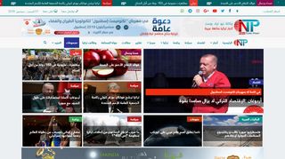 لقطة شاشة لموقع نيو ترك بوست || أخبار تركيا بنكهة عربية
بتاريخ 21/09/2019
بواسطة دليل مواقع الدليل السهل