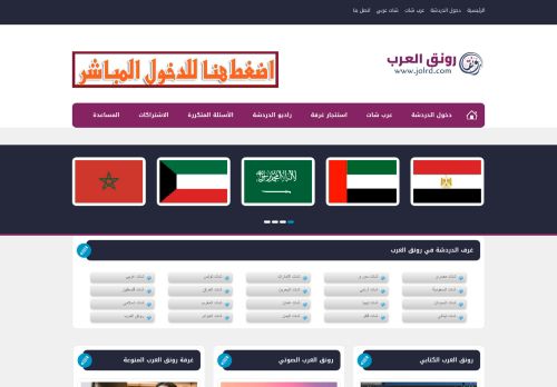 لقطة شاشة لموقع شات رونق العرب
بتاريخ 05/11/2021
بواسطة دليل مواقع الدليل السهل
