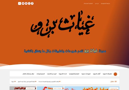 لقطة شاشة لموقع غياث برو موقع عربي متنوع الموضوعات
بتاريخ 07/11/2021
بواسطة دليل مواقع الدليل السهل