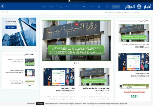 لقطة شاشة لموقع اخبار الجزائر
بتاريخ 09/11/2021
بواسطة دليل مواقع الدليل السهل