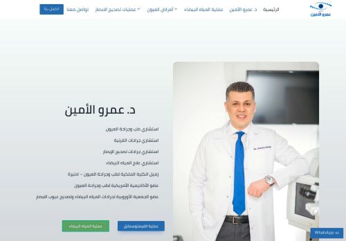 لقطة شاشة لموقع دكتور عمرو الامين استشاري طب وجراحة العيون
بتاريخ 10/11/2021
بواسطة دليل مواقع الدليل السهل