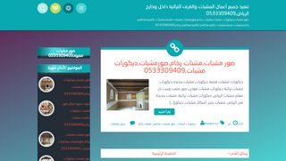 لقطة شاشة لموقع تنفيذ جميع أعمال المشبات والغرف التراثية داخل وخارج الرياض,0533309409
بتاريخ 21/09/2019
بواسطة دليل مواقع الدليل السهل