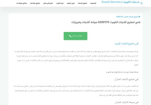 لقطة شاشة لموقع تصليح ثلاجات الكويت
بتاريخ 12/12/2021
بواسطة دليل مواقع الدليل السهل