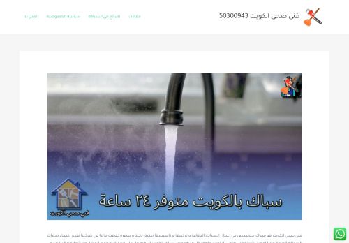 لقطة شاشة لموقع سباك صحي الكويت
بتاريخ 17/12/2021
بواسطة دليل مواقع الدليل السهل