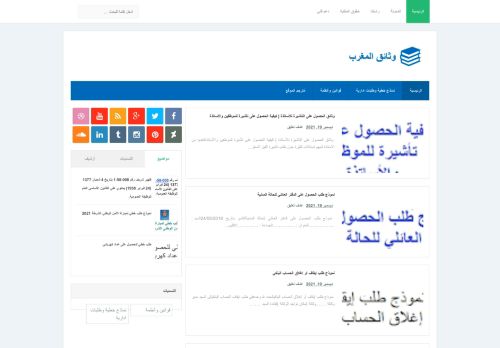 لقطة شاشة لموقع وثائق المغرب
بتاريخ 20/12/2021
بواسطة دليل مواقع الدليل السهل
