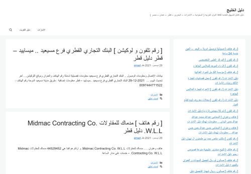 لقطة شاشة لموقع دليل الخليج
بتاريخ 29/12/2021
بواسطة دليل مواقع الدليل السهل