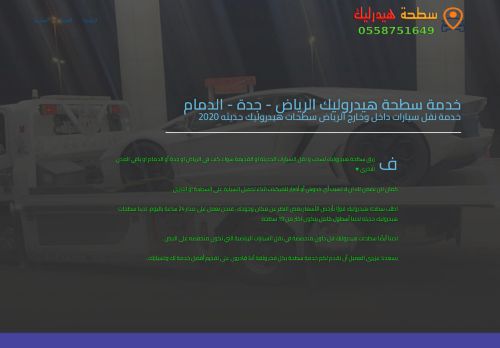 لقطة شاشة لموقع خدمة سطحة هيدروليك الرياض
بتاريخ 05/01/2022
بواسطة دليل مواقع الدليل السهل