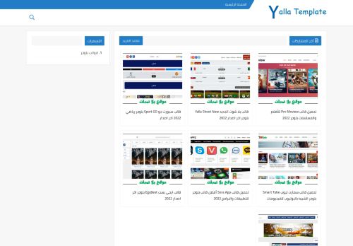 لقطة شاشة لموقع يلا تمبلت - Yalla Template
بتاريخ 08/01/2022
بواسطة دليل مواقع الدليل السهل