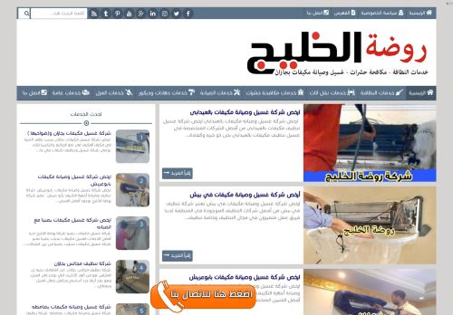 لقطة شاشة لموقع شركة روضة الخليج
بتاريخ 10/01/2022
بواسطة دليل مواقع الدليل السهل