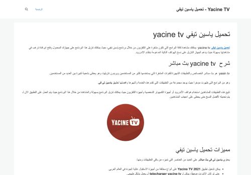 لقطة شاشة لموقع yacine tv
بتاريخ 12/01/2022
بواسطة دليل مواقع الدليل السهل