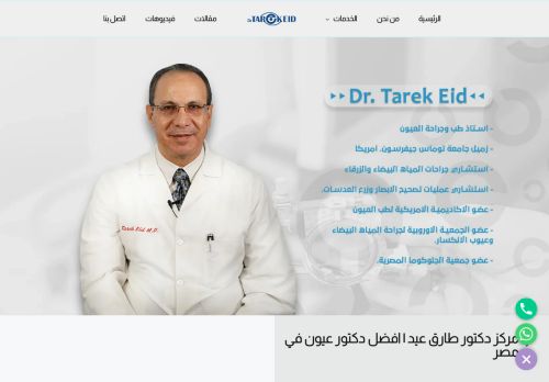 لقطة شاشة لموقع دكتور طارق عيد | افضل دكتور عيون في مصر
بتاريخ 18/01/2022
بواسطة دليل مواقع الدليل السهل
