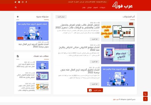 لقطة شاشة لموقع عرب فور
بتاريخ 19/01/2022
بواسطة دليل مواقع الدليل السهل