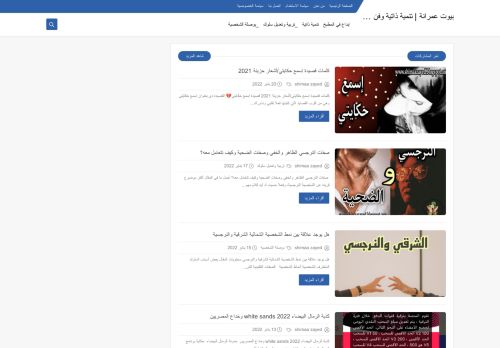 لقطة شاشة لموقع بيوت عمرانة | تنمية ذاتية وفن وإبداع
بتاريخ 21/01/2022
بواسطة دليل مواقع الدليل السهل