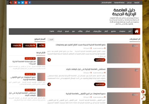 لقطة شاشة لموقع دليل العاصمة الإدارية الجديدة
بتاريخ 22/01/2022
بواسطة دليل مواقع الدليل السهل
