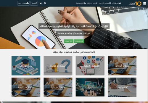 لقطة شاشة لموقع عشرات للخدمات المصغره هو الموقع  الأول في الجزائر لبيع وشراء الخدمات المصغرة، بيع وشراء الخدمات المصغرة
بتاريخ 13/02/2022
بواسطة دليل مواقع الدليل السهل
