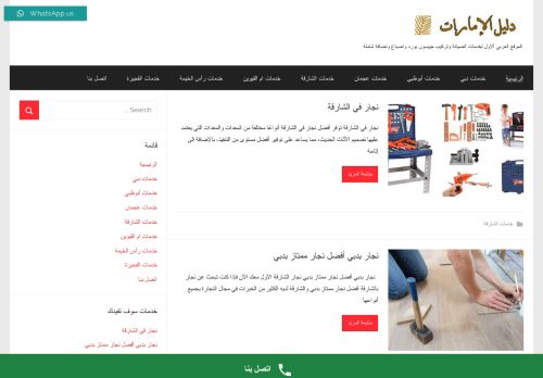 لقطة شاشة لموقع دليل الإمارات لخدمات المنازل
بتاريخ 18/02/2022
بواسطة دليل مواقع الدليل السهل