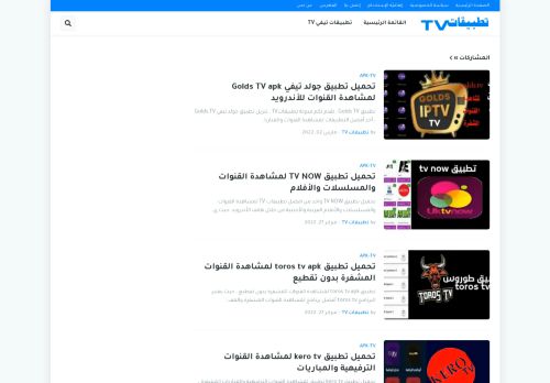 لقطة شاشة لموقع تطبيقات TV
بتاريخ 03/03/2022
بواسطة دليل مواقع الدليل السهل
