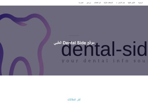 لقطة شاشة لموقع موقع dental side الطبي
بتاريخ 18/03/2022
بواسطة دليل مواقع الدليل السهل