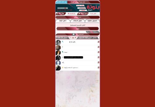 لقطة شاشة لموقع شات بنوتة حبيبتي
بتاريخ 18/03/2022
بواسطة دليل مواقع الدليل السهل