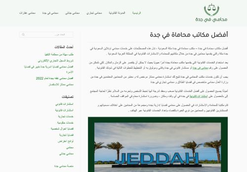 لقطة شاشة لموقع أفضل مكاتب محاماة في جدة
بتاريخ 24/03/2022
بواسطة دليل مواقع الدليل السهل