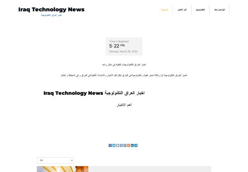 لقطة شاشة لموقع اخبار العراق التكنولوجية
بتاريخ 28/03/2022
بواسطة دليل مواقع الدليل السهل