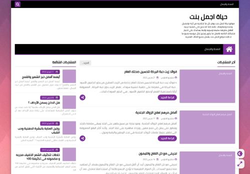 لقطة شاشة لموقع حياة اجمل بنت
بتاريخ 28/03/2022
بواسطة دليل مواقع الدليل السهل