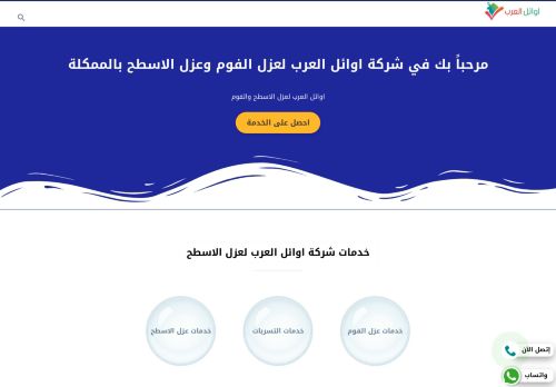 لقطة شاشة لموقع اوائل العرب لعزل الفوم بالرياض
بتاريخ 02/04/2022
بواسطة دليل مواقع الدليل السهل