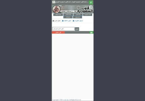 لقطة شاشة لموقع شات قلوب السعودية
بتاريخ 06/11/2022
بواسطة دليل مواقع الدليل السهل