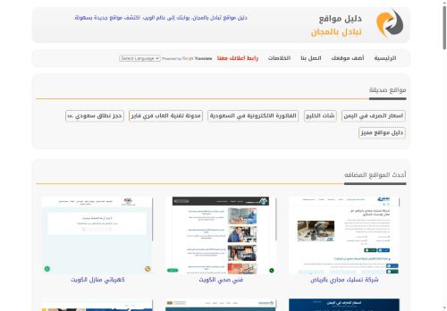 لقطة شاشة لموقع دليل مواقع تبادل بالمجان
بتاريخ 20/10/2025
بواسطة دليل مواقع الدليل السهل