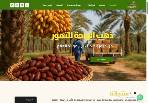 لقطة شاشة لموقع ذهب الواحة - شركة تصدير تمور مصرية فاخرة للتجار والمستوردين
بتاريخ 08/10/2025
بواسطة دليل مواقع الدليل السهل