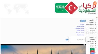 لقطة شاشة لموقع تركيا في السعودية
بتاريخ 21/09/2019
بواسطة دليل مواقع الدليل السهل