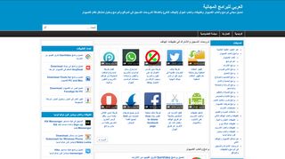 لقطة شاشة لموقع العربي للبرامج المجانية
بتاريخ 22/09/2019
بواسطة دليل مواقع الدليل السهل