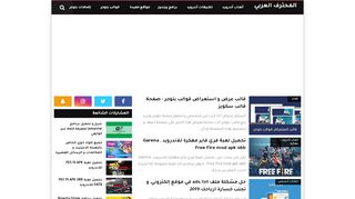 لقطة شاشة لموقع المحترف العربي | شروحات مكتوبة و مصورة
بتاريخ 21/09/2019
بواسطة دليل مواقع الدليل السهل