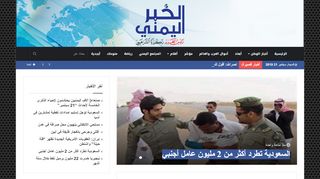 لقطة شاشة لموقع الخبر اليمني
بتاريخ 21/09/2019
بواسطة دليل مواقع الدليل السهل