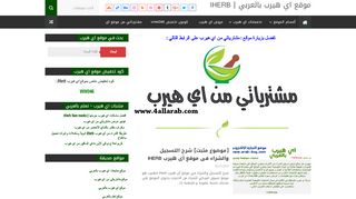 لقطة شاشة لموقع موقع اي هيرب بالعربي
بتاريخ 23/09/2019
بواسطة دليل مواقع الدليل السهل